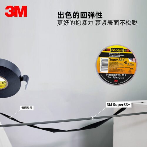 直销3M Scotch Super33+特优型专业级PVC绝缘胶带坚韧耐磨防潮防