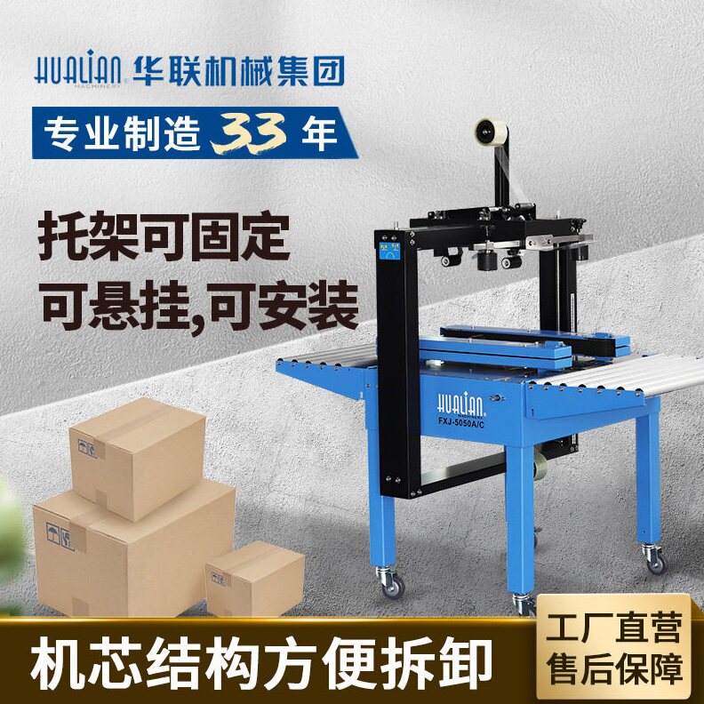 华联胶带封箱机自动打包机快递邮政纸箱封箱机FXJ5050AC
