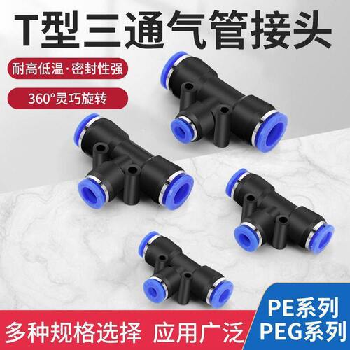 PE三通T型气管快速接头变径快插PE6/8/10/12气动配件直通