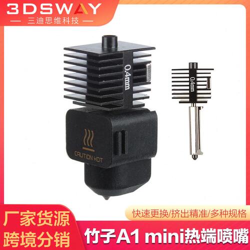 拓TZ竹子A1/A1 mini硬化钢喷嘴打印头热端加热速组件保温硅胶套