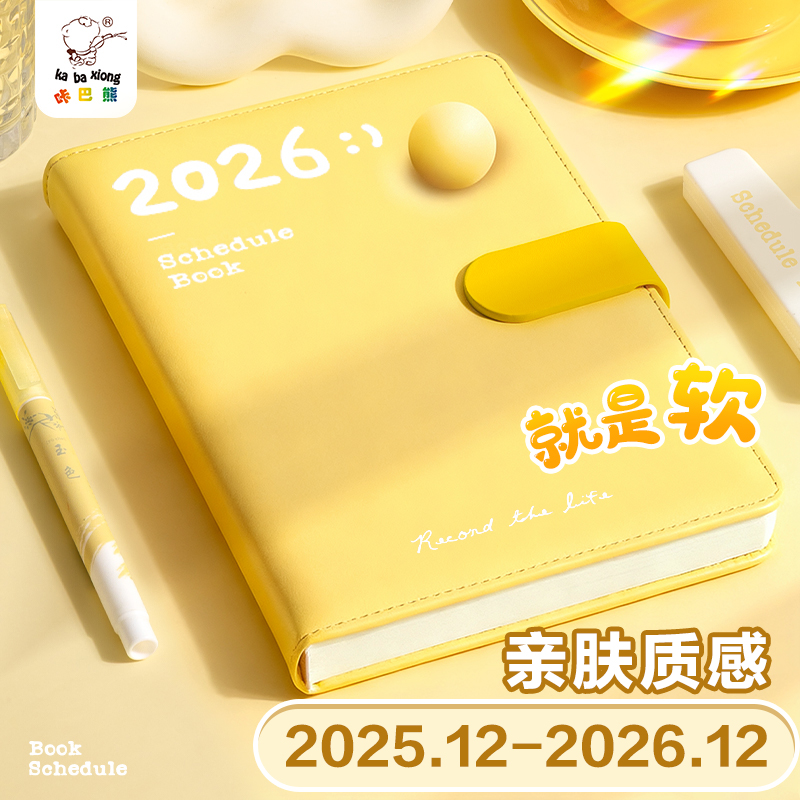 【亲肤手感】咔巴熊2026年日程本