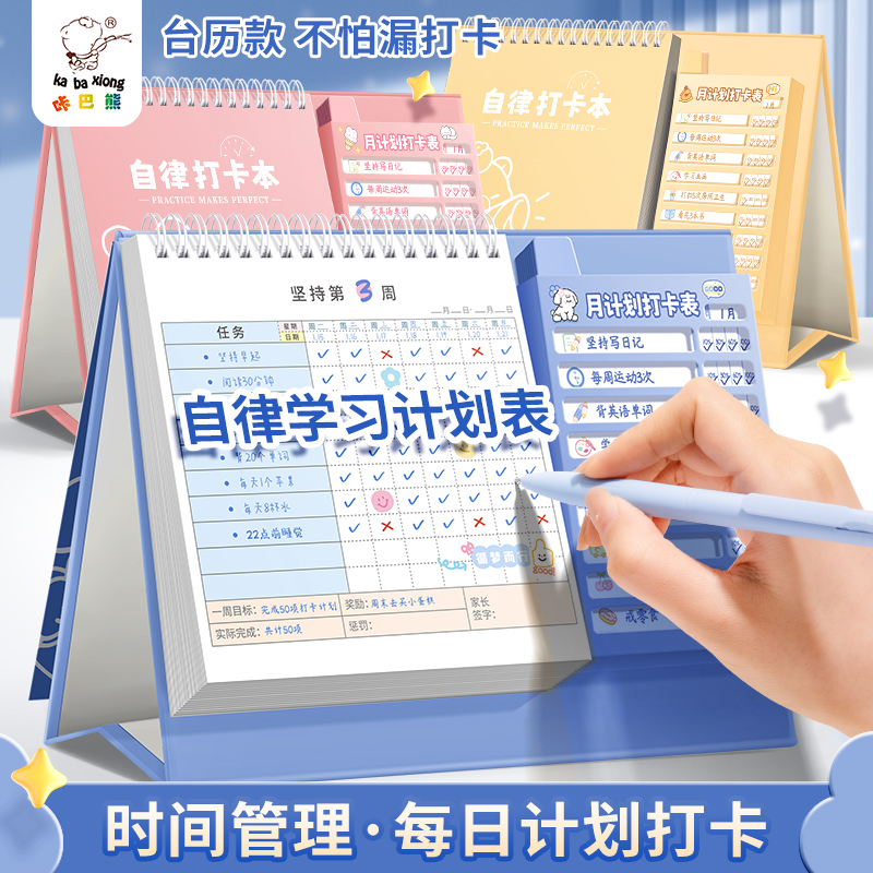 小学生自律打卡本每日学习计划表