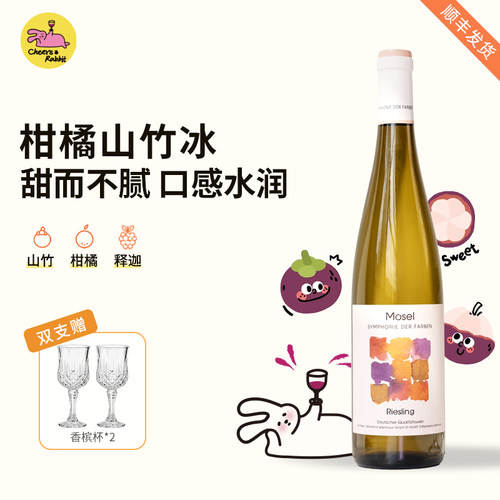 高品质雷司令丨德国摩泽尔晚云Riesling半甜型白葡萄酒柑橘释迦
