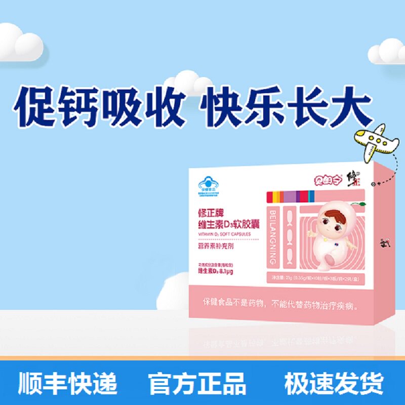修正牌贝朗宁维生素D3软胶囊  21g(0.35g*60粒）/盒   顺丰包邮