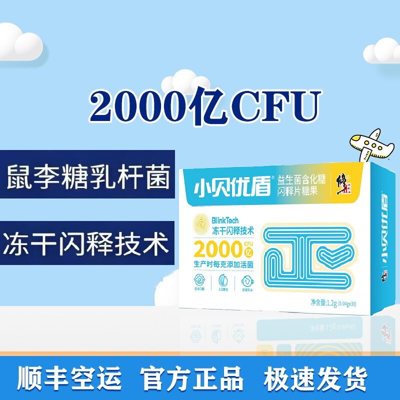 修正小贝优盾益生菌含化糖闪释片糖果1.2g/盒  生产日期26年7月