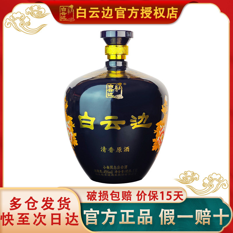【少量现货】白云边清香原酒45度清香型白酒1500ml大坛装白酒摆柜