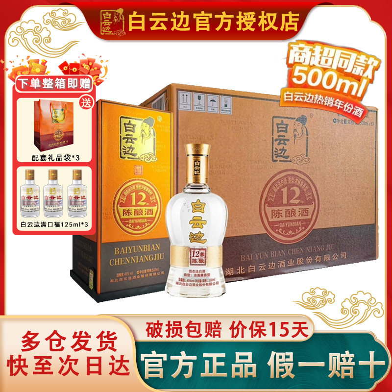 【白云边官方授权】白云边12年十二年陈酿45度500ml  兼香型白酒