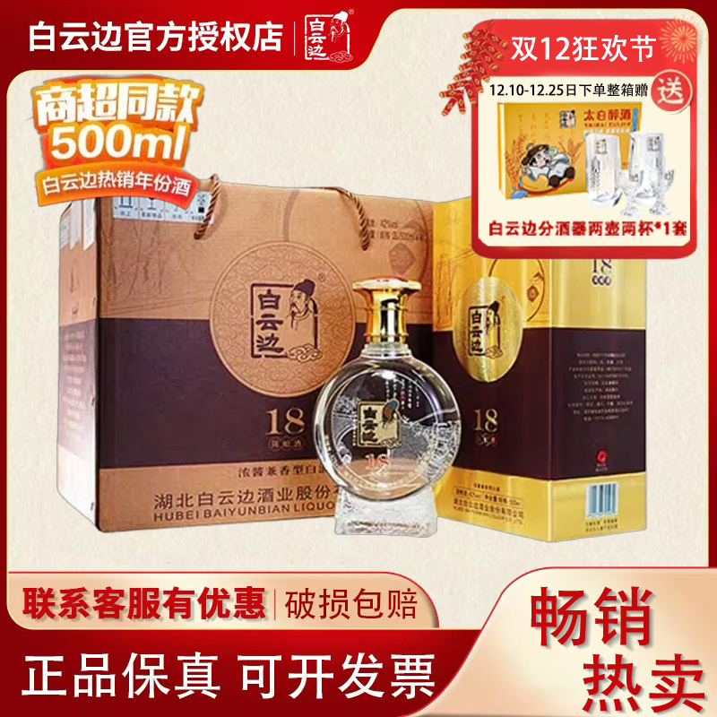 【白云边官方授权】白云边18年十八年陈酿白酒42度500ml 兼香型