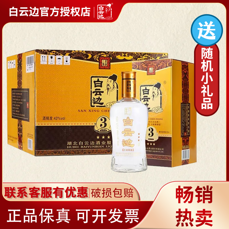 白云边三星3星42度500ml*6瓶