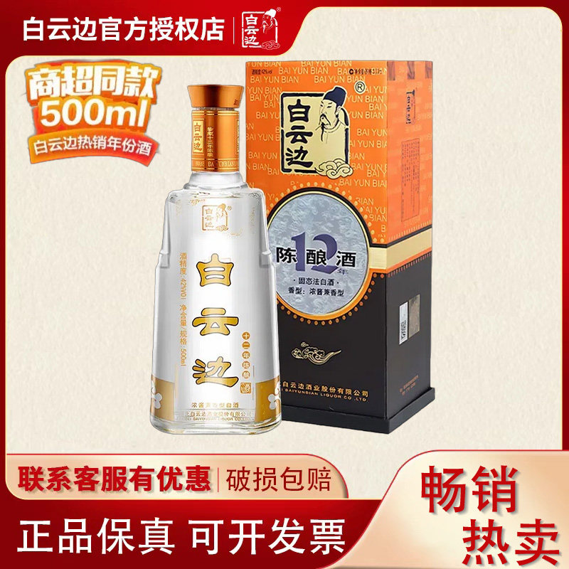 白云边12年 十二年陈酿 500ml浓酱兼香型白酒 42度 单瓶装 500ml