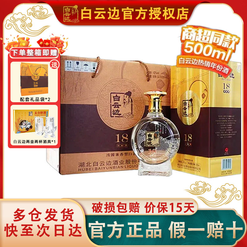 【白云边官方授权】白云边18年十八年陈酿白酒42度500ml 兼香型