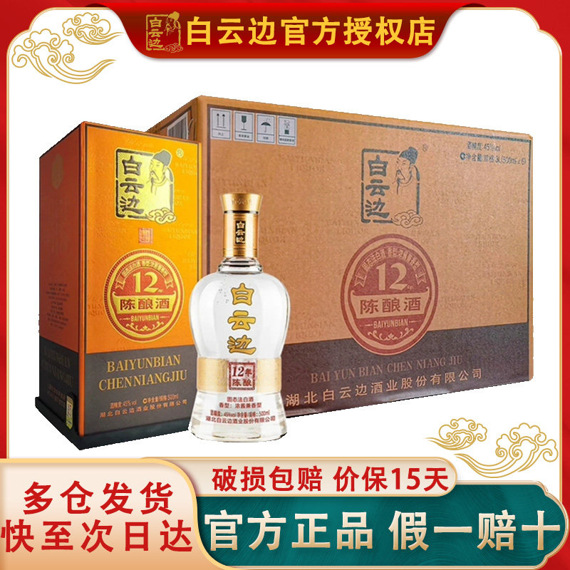 【白云边官方授权】白云边12年十二年陈酿45度500ml  兼香型白酒