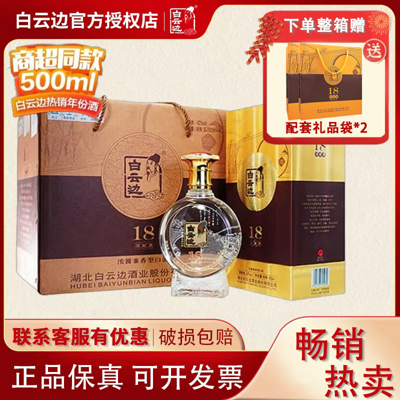 【白云边官方授权】白云边18年十八年陈酿白酒42度500ml 兼香型