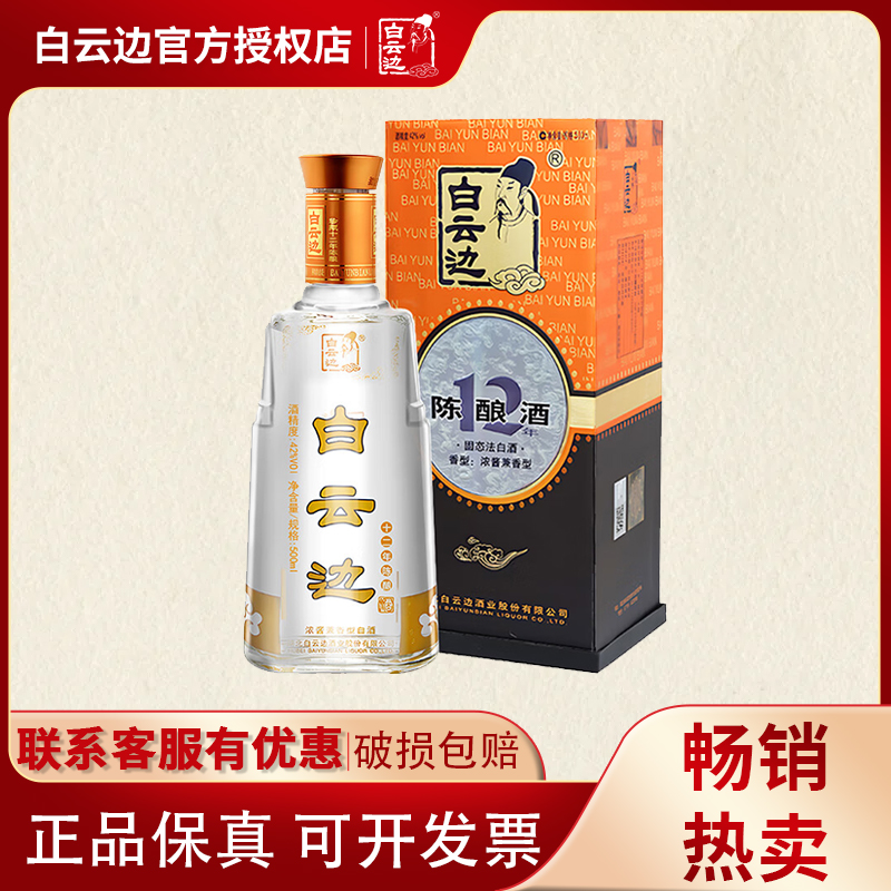 【白云边官方授权】白云边12年 十二年陈酿42度500ml浓酱兼香型酒