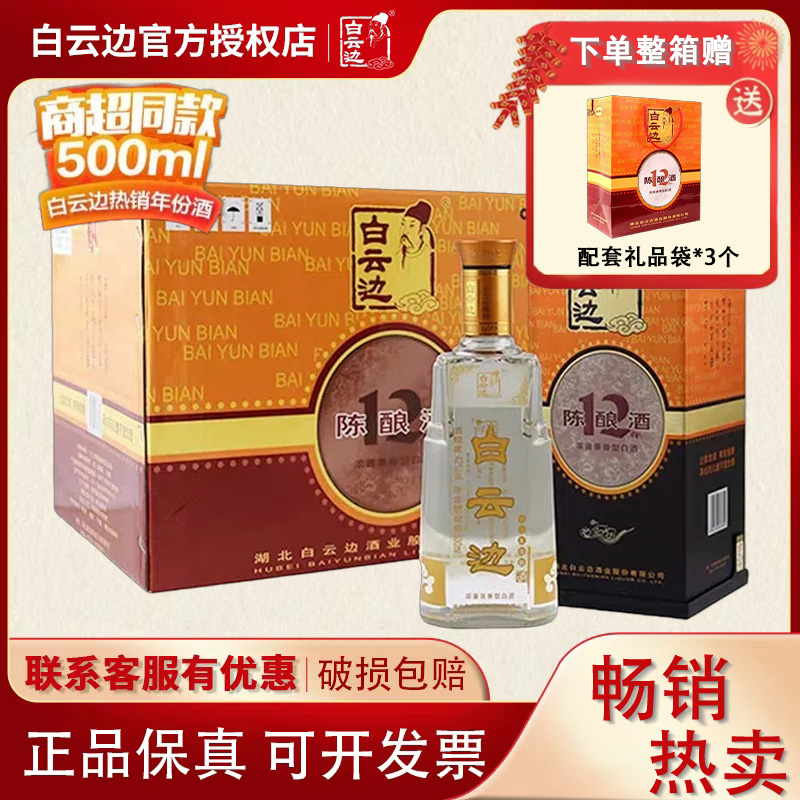 白云边12年陈酿42度500ml白酒