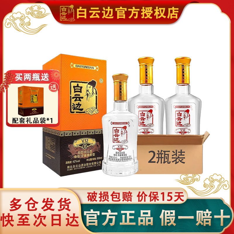 【正品保证】白云边V12年42度陈酿 国产粮食浓酱兼香型白酒两瓶装