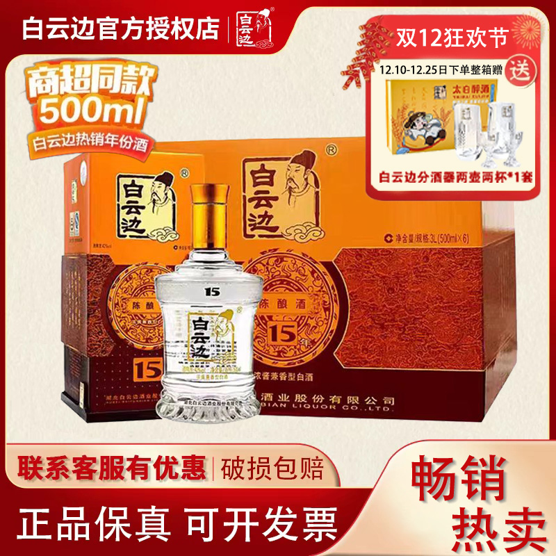 【白云边官方授权】白云边15年十五年陈酿白酒42度500ml 兼香型
