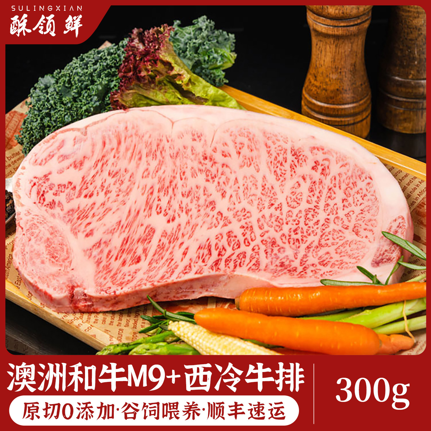 酥领鲜 澳洲和牛M9+级原切西冷眼肉牛排进口谷饲雪花牛肉冷冻牛扒