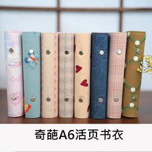 奇葩A6活页书衣活页本封皮外壳布艺活页本刺绣文艺活页本外壳