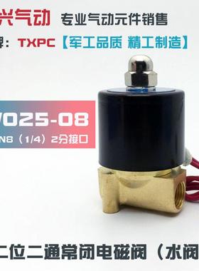 2分电磁阀2W025-08常闭水阀DN8气阀油阀220V 24V 全铜开关阀TXPC