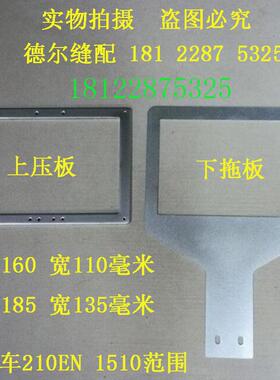 电脑车221E上压框210EN1510上压板押元框下拖压脚框下托板送料板