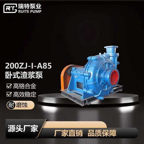 200ZJ-I-A85优质渣浆泵 高铬合金耐磨渣浆泵