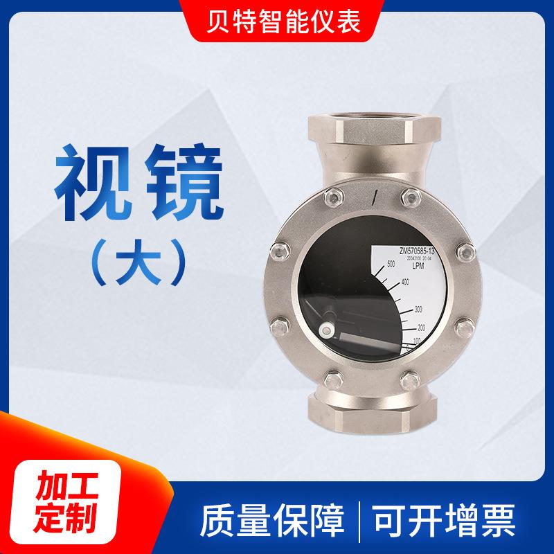 贝特金属管视镜式流量计大型液体流量计流量仪表智能仪表