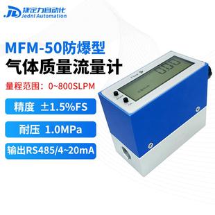 MFM50数显防爆型气体质量流量计氢气氦气甲烷丙烷氧气氮气空气