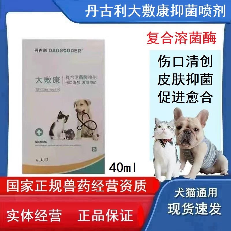 丹古利大敷康喷剂狗狗受伤药蛋蛋发炎猫伤口收口长肉发炎感染流脓