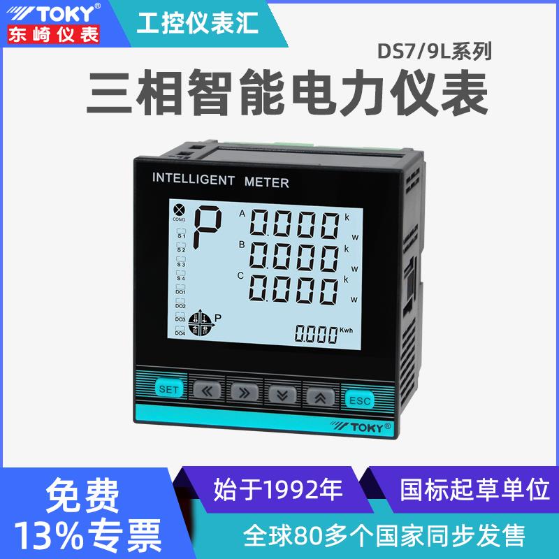 东崎DS9/7L液晶智能三相电力表抗干扰多功能电压电流功率组合数