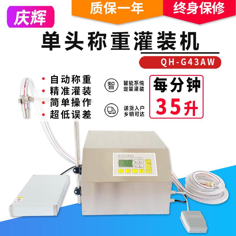 QH-G43AW称重液体灌装机白酒洗衣液洗洁精肥料自动手动定量分装机