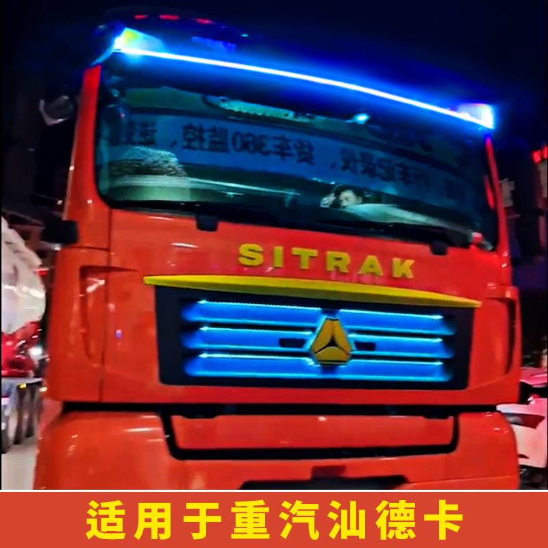 24V货车适用于重汽汕德卡七彩流光跑马灯中网爆闪灯遮阳板流水灯