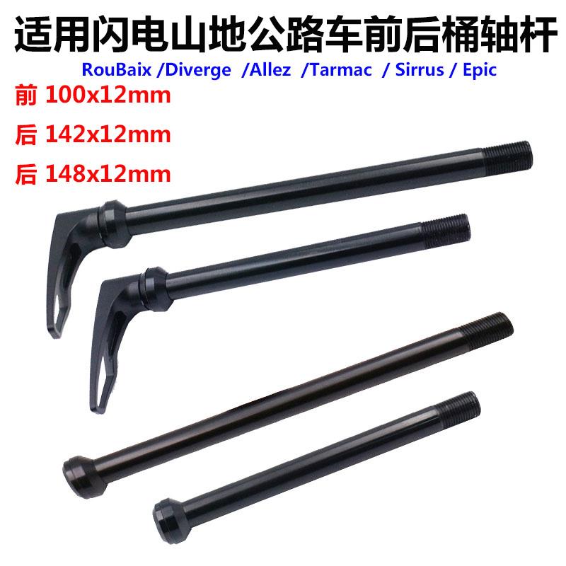 适用 闪电EPIC鲁贝SL6 7山地公路自行车桶轴杆142-148x12 100x12