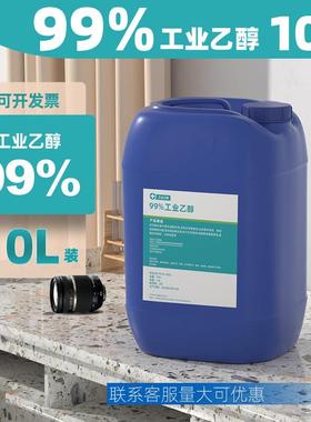 海曼尔10L装99%高浓度乙醇电子元件数码清洁酒精工业乙醇99度以上