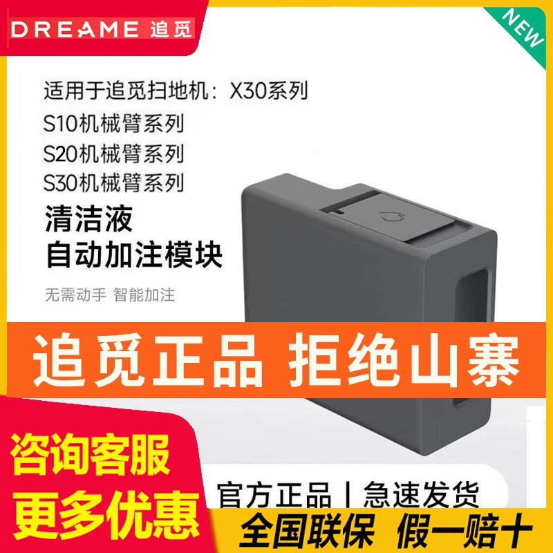 追觅X40/S10PU/S30/S40机械臂 自动添加清洁液模块原装正品配件