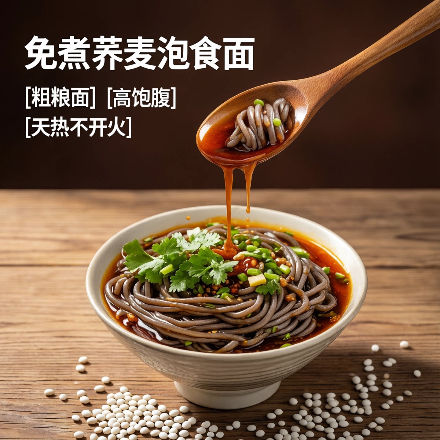 荞麦粗粮免煮非油炸冷面