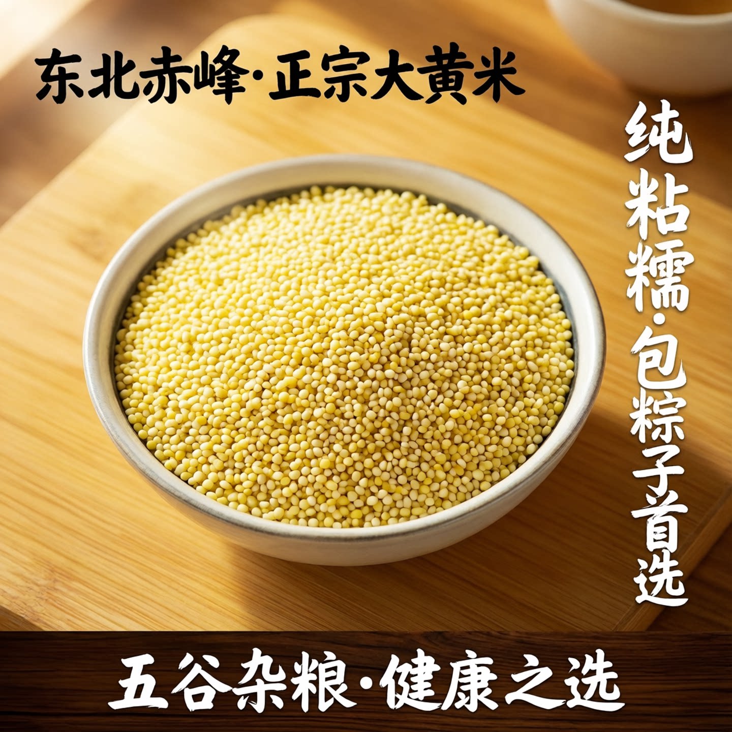 东北赤峰大黄米新米正宗纯粘糯大黄米5斤包粽子黍子五谷杂粮