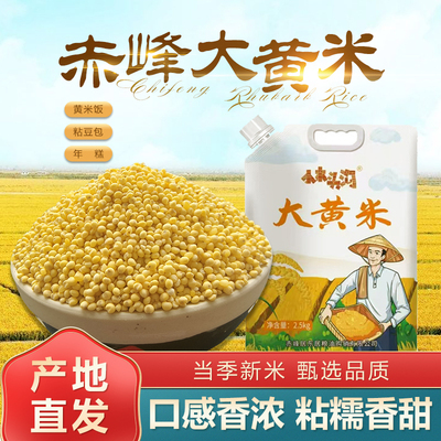 东北大黄米25年农家当季新米5斤