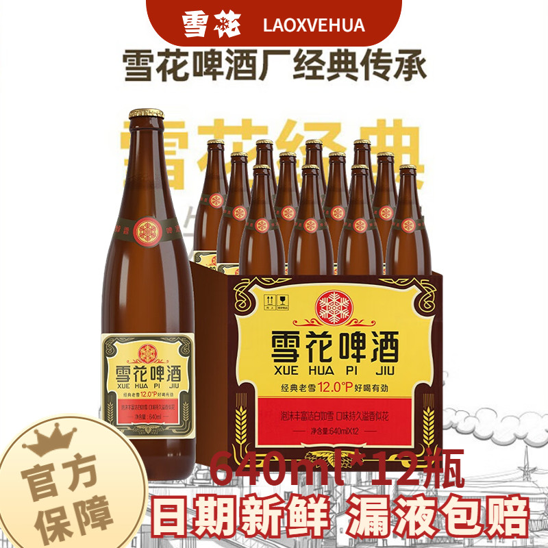 雪花经典沈阳老雪啤酒640ml*12瓶/6瓶可选经典醇香棕瓶送礼