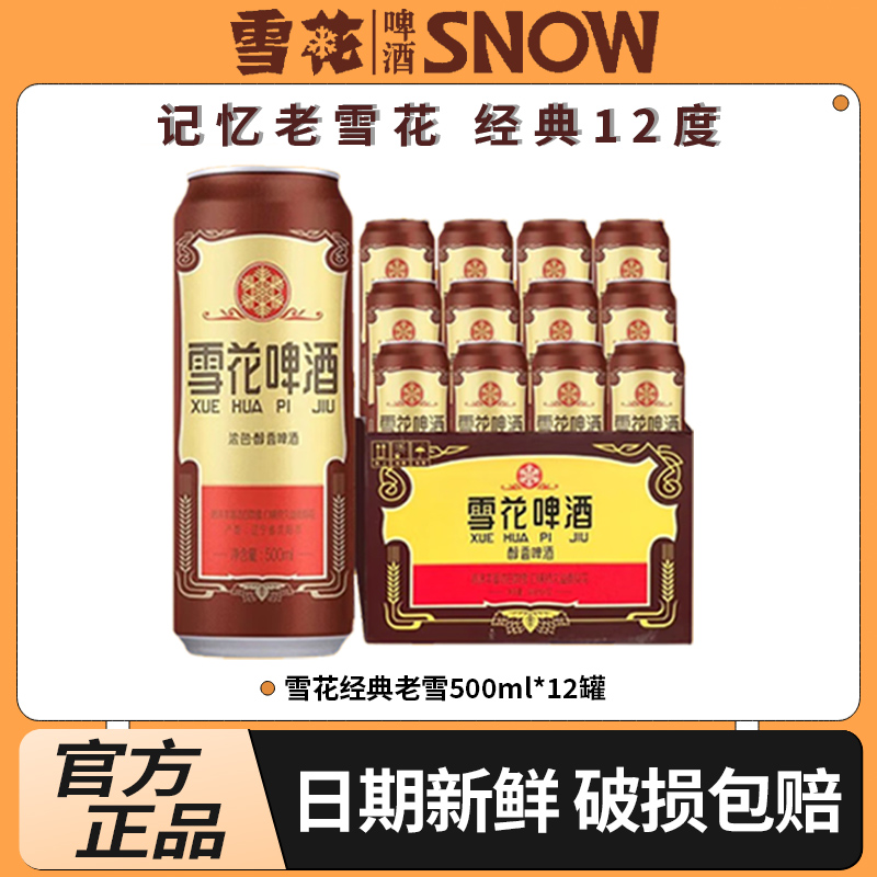 雪花啤酒沈阳经典老雪整箱批发500ml*12罐 聚会畅饮佳品 官方授权