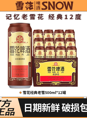 雪花啤酒沈阳经典老雪整箱批发500ml*12罐 聚会畅饮佳品 官方授权