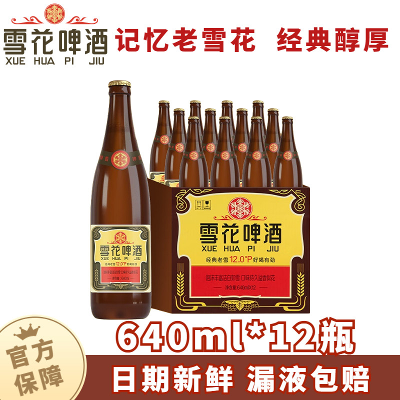 雪花经典沈阳老雪啤酒640ml*12瓶/6瓶可选经典醇香棕瓶送礼