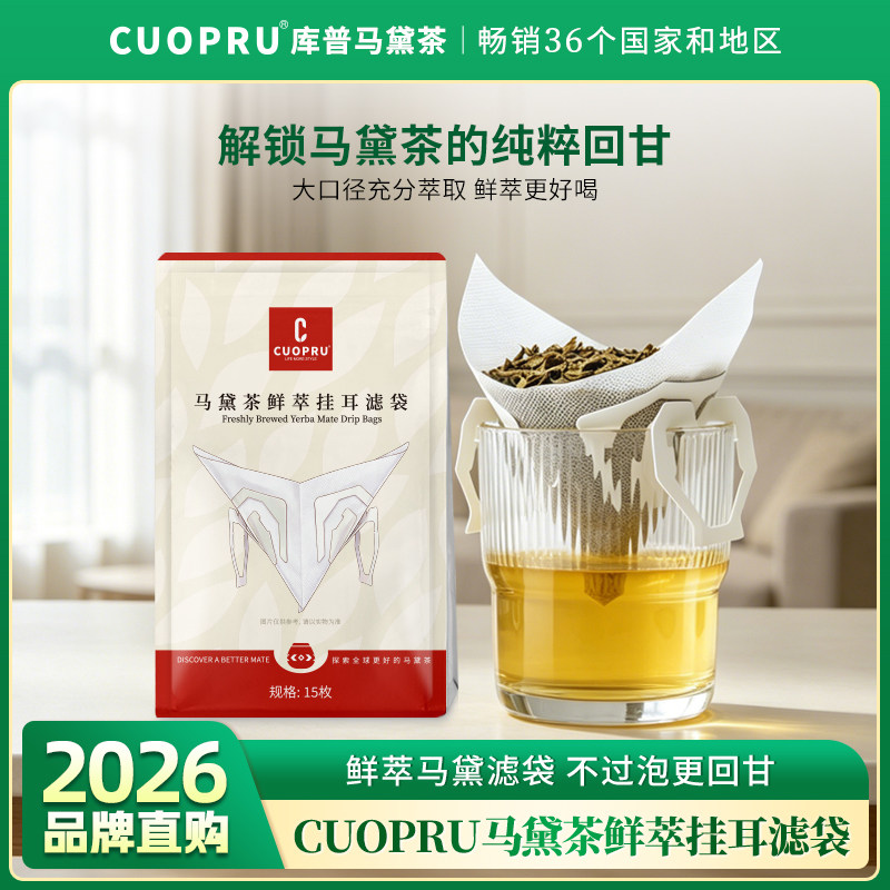 CUOPRU库普马黛茶鲜萃挂耳滤袋V型自封一次性独立包装咖啡过滤纸图片