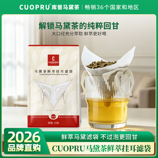 CUOPRU库普马黛茶鲜萃挂耳滤袋V型自封一次性独立包装咖啡过滤纸