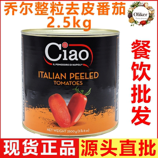 乔尔整粒去皮番茄整罐2.5kg Ciao 去皮茄番茄碎意面酱拿坡里披萨