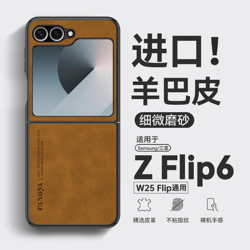 适用三星z flip6手机壳羊巴皮w25flip心系天下保护壳超薄galaxy防摔zflip6磨砂zfilp6套samsung小折叠屏f7410