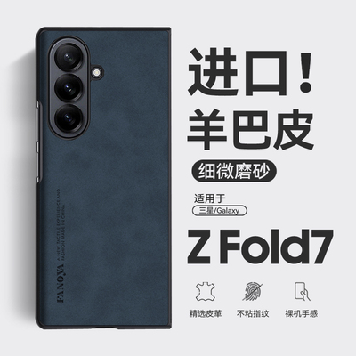 适用三星z fold7手机壳复古羊巴皮zfold7保护壳男fodl6超薄samsung磨砂flod7手机套galaxy折叠屏sm-f9660防摔