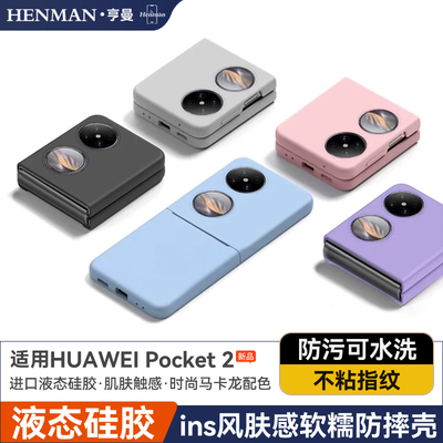 适用华为pocket2手机壳ins风液态硅胶防摔pk2折叠poket2保护壳proket2软壳lem-al00新款p0cket2套pockt2男女