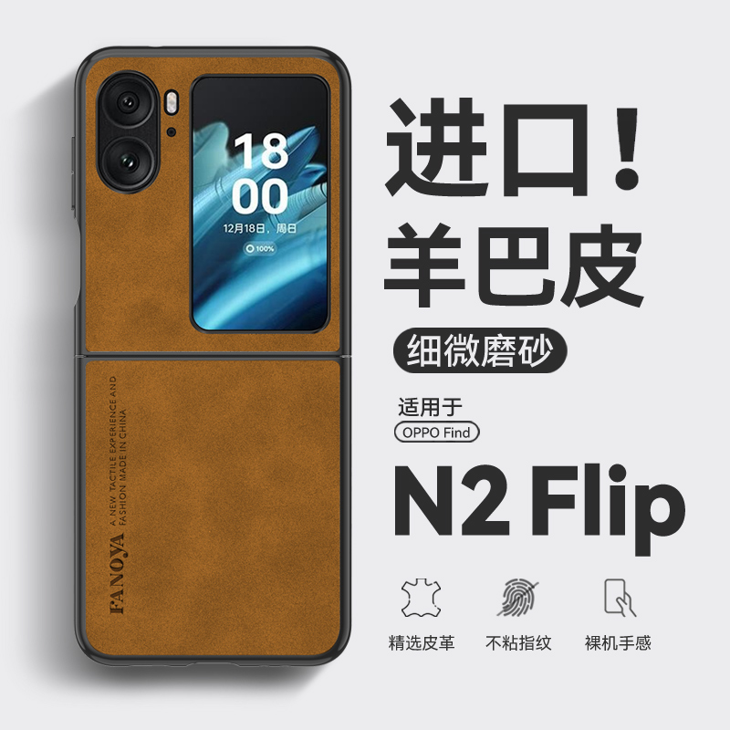 适用oppofind n2 flip手机壳复古羊巴皮findn2flip保护壳磨砂超薄pgt110男士女n2flip手机套oppo小折叠屏防摔