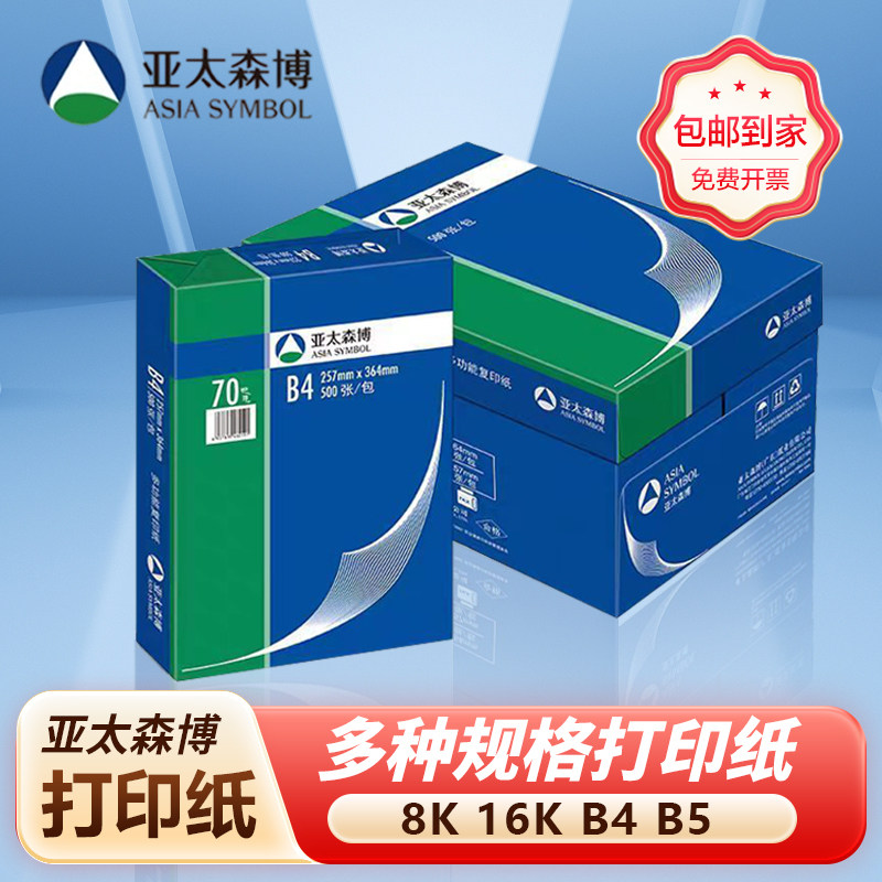 亚太森博70gB4B58K16K复印纸
